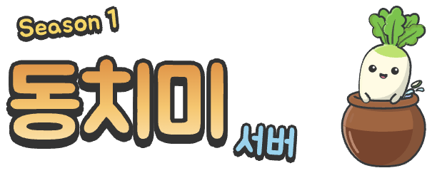 동치미 서버